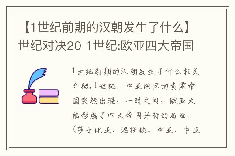 【1世紀前期的漢朝發(fā)生了什么】世紀對決20 1世紀:歐亞四大帝國時代,貴霜崛起與大漢羅馬安息并立