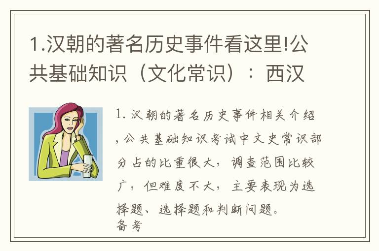 1.漢朝的著名歷史事件看這里!公共基礎(chǔ)知識（文化常識）：西漢歷史