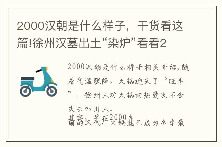 2000漢朝是什么樣子，干貨看這篇!徐州漢墓出土“染爐”看看2000年前的“小火鍋”長啥樣？