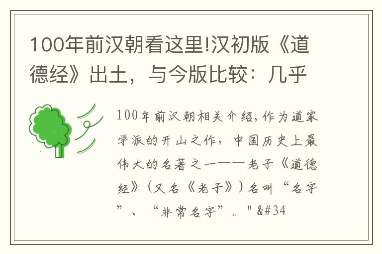 100年前漢朝看這里!漢初版《道德經(jīng)》出土，與今版比較：幾乎已被改得面目全非