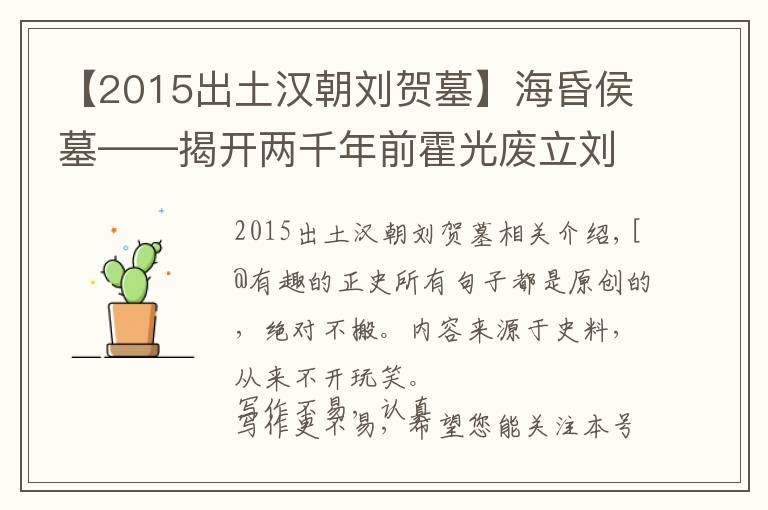 【2015出土漢朝劉賀墓】?；韬钅埂议_兩千年前霍光廢立劉賀迷局的考古大發(fā)現(xiàn)