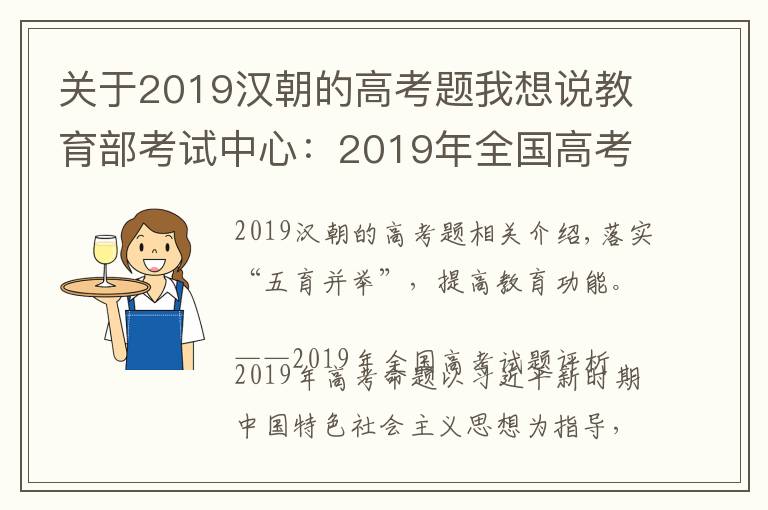 關(guān)于2019漢朝的高考題我想說教育部考試中心：2019年全國高考試題評析