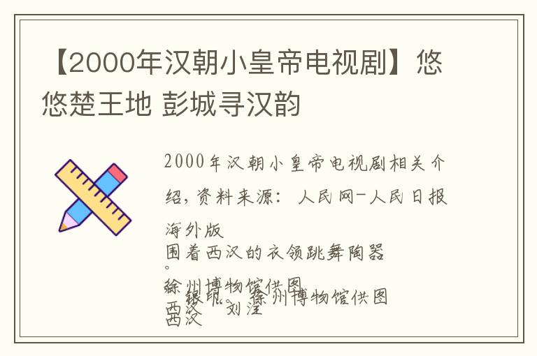 【2000年漢朝小皇帝電視劇】悠悠楚王地 彭城尋漢韻