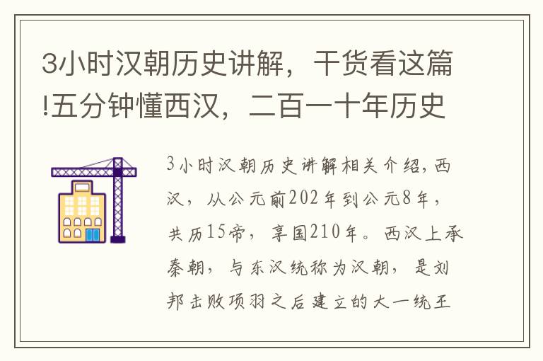 3小時(shí)漢朝歷史講解，干貨看這篇!五分鐘懂西漢，二百一十年歷史，就是這么簡單