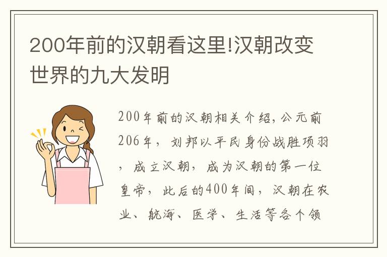 200年前的漢朝看這里!漢朝改變世界的九大發(fā)明