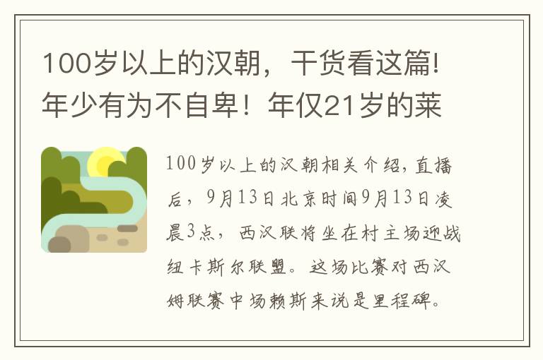 100歲以上的漢朝，干貨看這篇!年少有為不自卑！年僅21歲的萊斯迎來英超百場里程碑