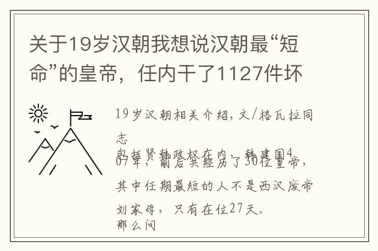 關(guān)于19歲漢朝我想說漢朝最“短命”的皇帝，任內(nèi)干了1127件壞事，在位僅27天便被廢黜