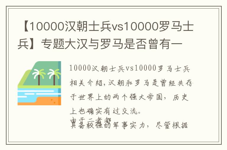 【10000漢朝士兵vs10000羅馬士兵】專題大漢與羅馬是否曾有一戰(zhàn)？甘肅的羅馬村是真的嗎？