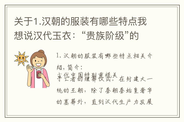 關(guān)于1.漢朝的服裝有哪些特點我想說漢代玉衣：“貴族階級”的奢侈斂服，玉文化下“靈魂觀念”的承載