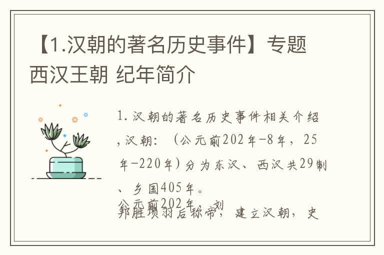 【1.漢朝的著名歷史事件】專題西漢王朝 紀年簡介