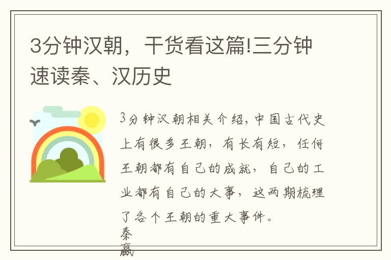 3分鐘漢朝，干貨看這篇!三分鐘速讀秦、漢歷史