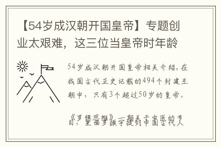 【54歲成漢朝開國皇帝】專題創(chuàng)業(yè)太艱難，這三位當(dāng)皇帝時年齡已超過50歲，第一名是她！