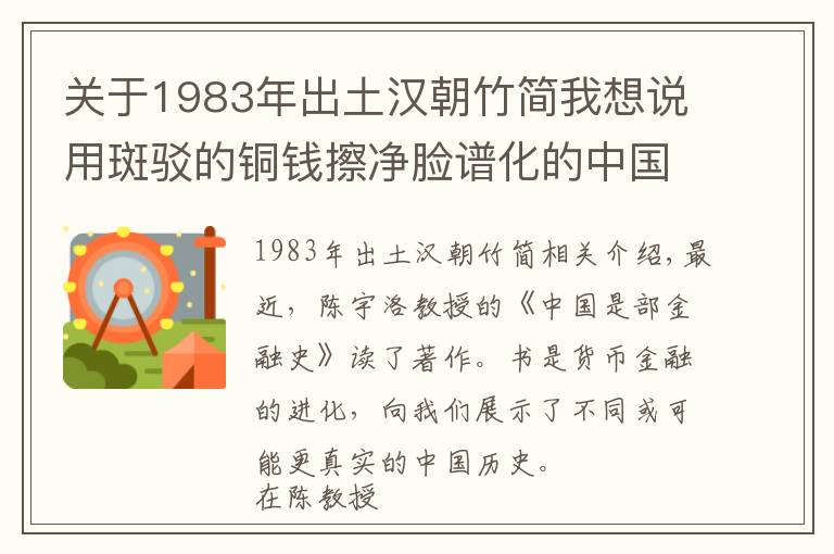 關(guān)于1983年出土漢朝竹簡我想說用斑駁的銅錢擦凈臉譜化的中國歷史（上篇）