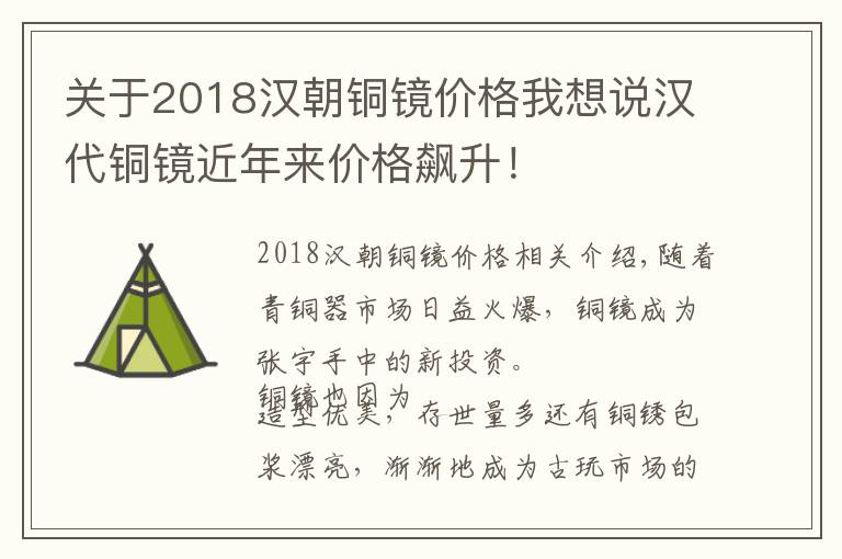 關(guān)于2018漢朝銅鏡價格我想說漢代銅鏡近年來價格飆升！