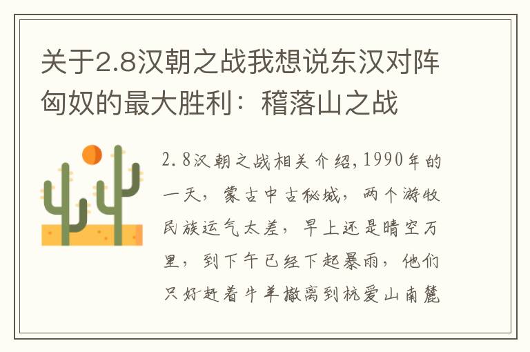 關(guān)于2.8漢朝之戰(zhàn)我想說東漢對陣匈奴的最大勝利：稽落山之戰(zhàn)