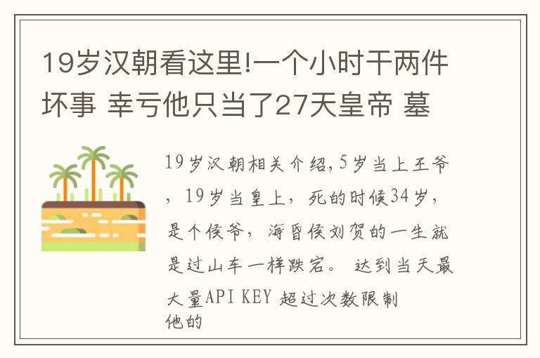 19歲漢朝看這里!一個小時干兩件壞事 幸虧他只當(dāng)了27天皇帝 墓中文物超過馬王堆