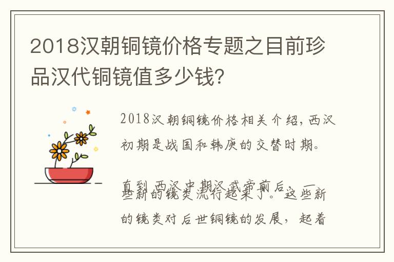 2018漢朝銅鏡價格專題之目前珍品漢代銅鏡值多少錢？