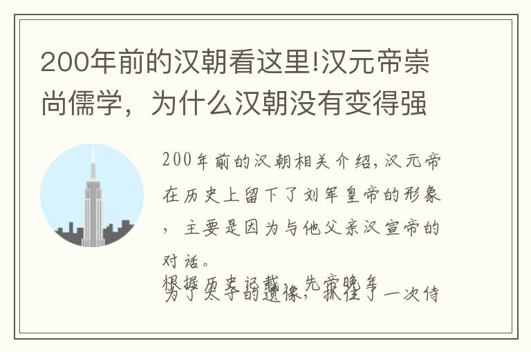 200年前的漢朝看這里!漢元帝崇尚儒學(xué)，為什么漢朝沒有變得強盛，反而走向衰落