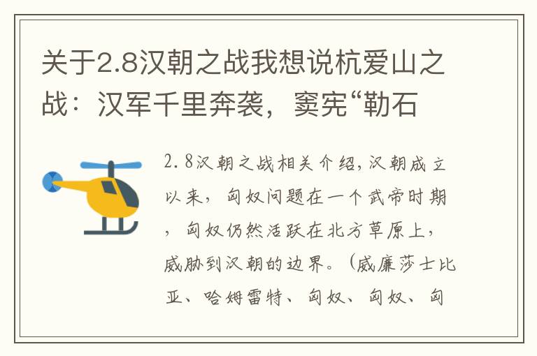 關(guān)于2.8漢朝之戰(zhàn)我想說杭愛山之戰(zhàn)：漢軍千里奔襲，竇憲“勒石燕然”