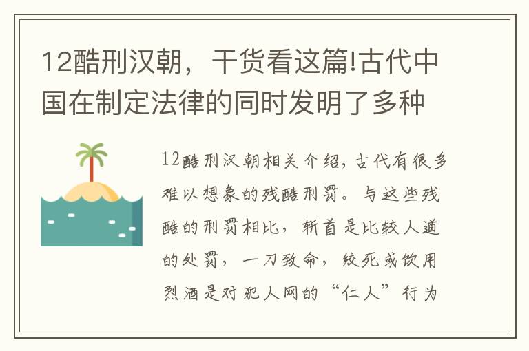 12酷刑漢朝，干貨看這篇!古代中國在制定法律的同時發(fā)明了多種殘酷的刑罰，令人觸目驚心