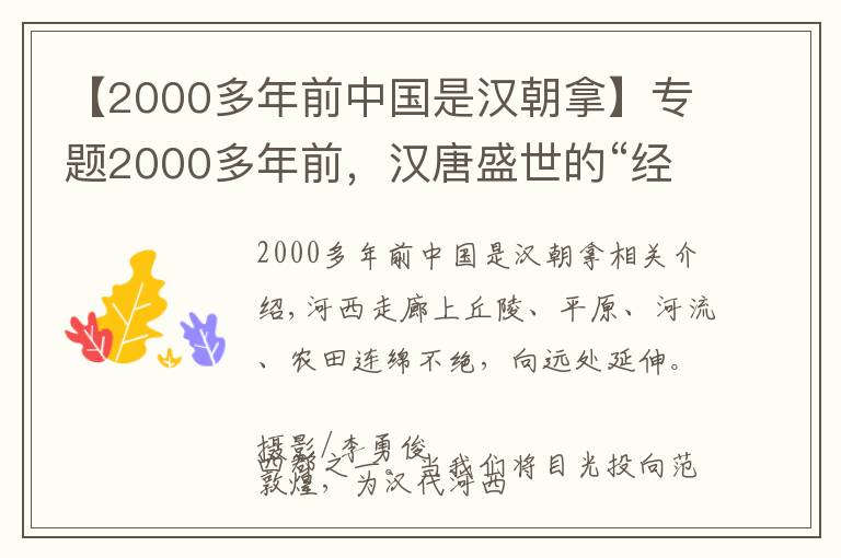 【2000多年前中國是漢朝拿】專題2000多年前，漢唐盛世的“經(jīng)濟(jì)特區(qū)”在哪里？