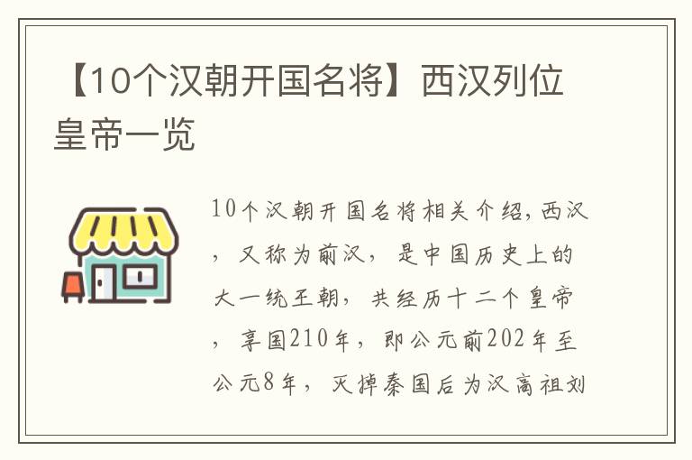 【10個漢朝開國名將】西漢列位皇帝一覽