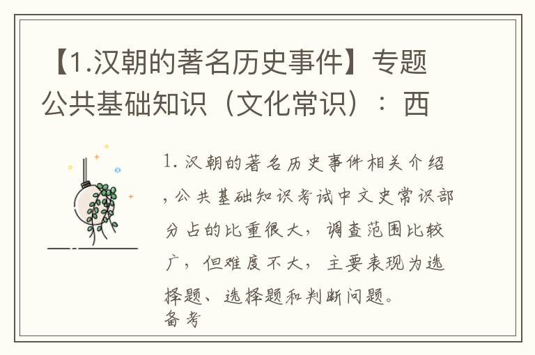 【1.漢朝的著名歷史事件】專題公共基礎(chǔ)知識（文化常識）：西漢歷史