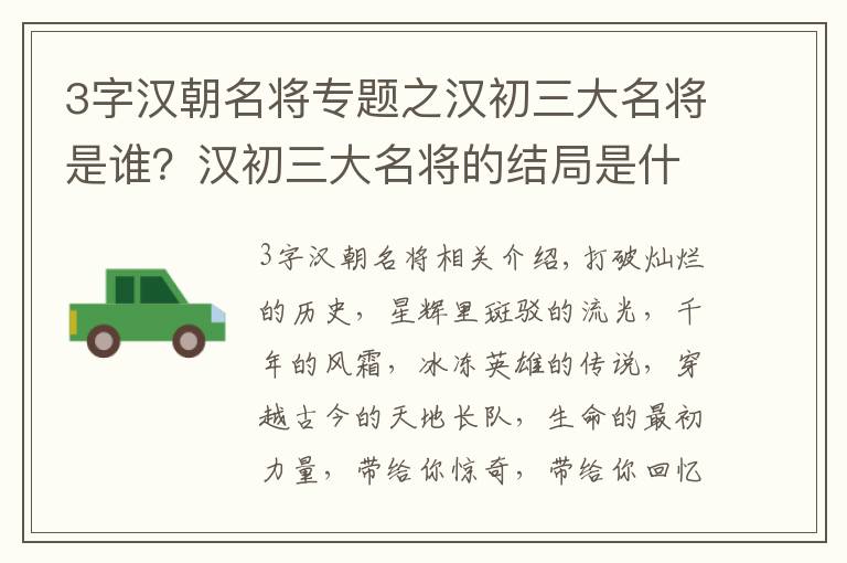 3字漢朝名將專題之漢初三大名將是誰？漢初三大名將的結(jié)局是什么？