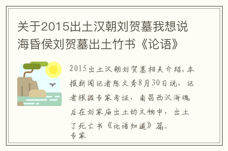 關(guān)于2015出土漢朝劉賀墓我想說海昏侯劉賀墓出土竹書《論語》 系失傳1800年的《齊論》？