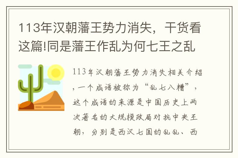 113年漢朝藩王勢力消失，干貨看這篇!同是藩王作亂為何七王之亂三個月平定，而八王之亂卻導致亡國呢？