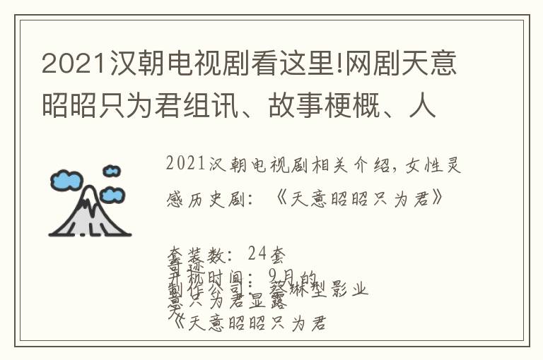 2021漢朝電視劇看這里!網(wǎng)劇天意昭昭只為君組訊、故事梗概、人物小傳