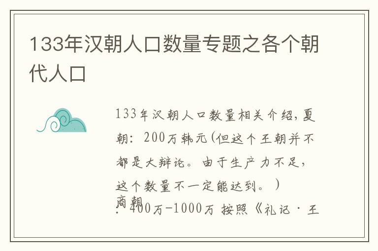 133年漢朝人口數(shù)量專題之各個朝代人口