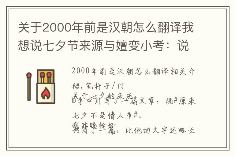 關(guān)于2000年前是漢朝怎么翻譯我想說七夕節(jié)來源與嬗變小考：說成情人節(jié)，屬于商家謀