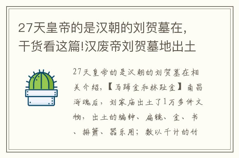 27天皇帝的是漢朝的劉賀墓在，干貨看這篇!漢廢帝劉賀墓地出土的文物：奢華的難以想象，黃金塞滿了棺材