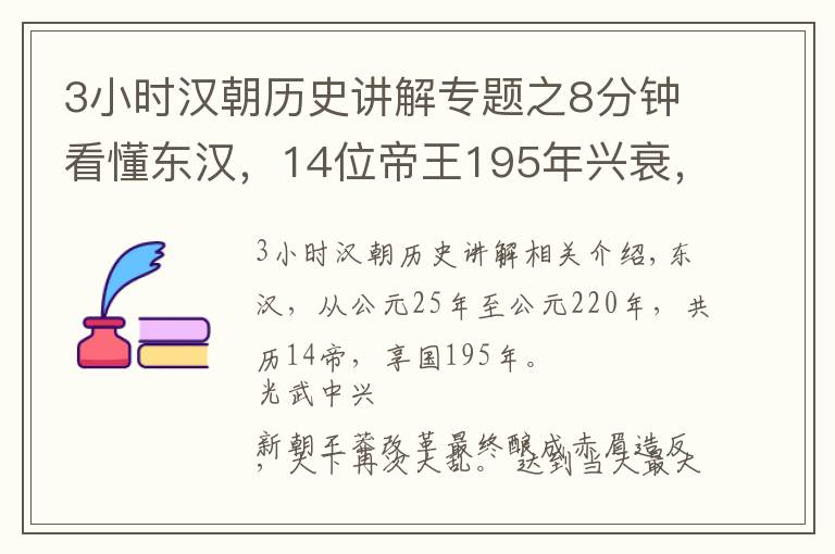 3小時(shí)漢朝歷史講解專題之8分鐘看懂東漢，14位帝王195年興衰，就這么簡單