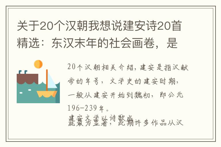 關(guān)于20個漢朝我想說建安詩20首精選：東漢末年的社會畫卷，是慷慨激昂的史詩