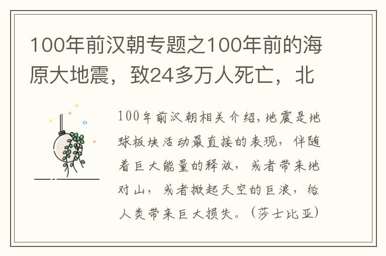 100年前漢朝專題之100年前的海原大地震，致24多萬人死亡，北洋政府第二年才派人去