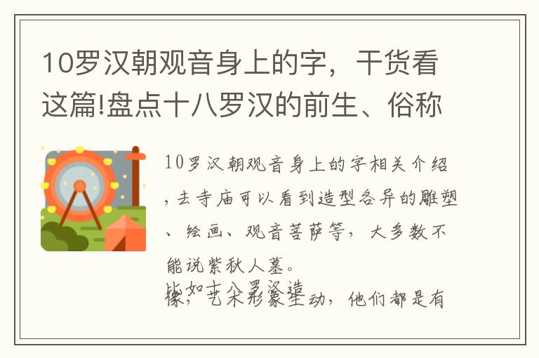 10羅漢朝觀音身上的字，干貨看這篇!盤點十八羅漢的前生、俗稱和寓意