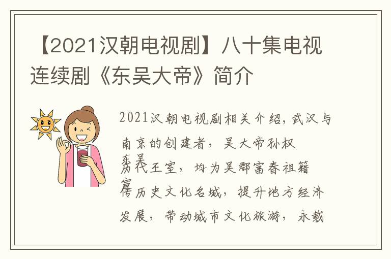 【2021漢朝電視劇】八十集電視連續(xù)劇《東吳大帝》簡介