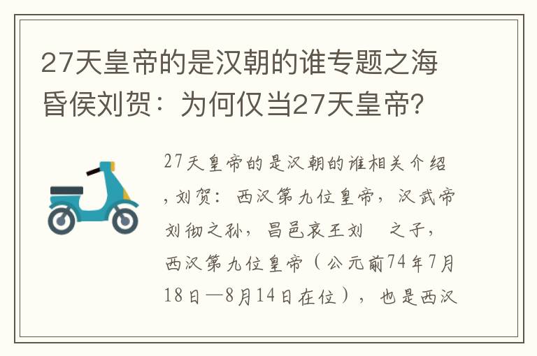 27天皇帝的是漢朝的誰專題之海昏侯劉賀：為何僅當(dāng)27天皇帝？