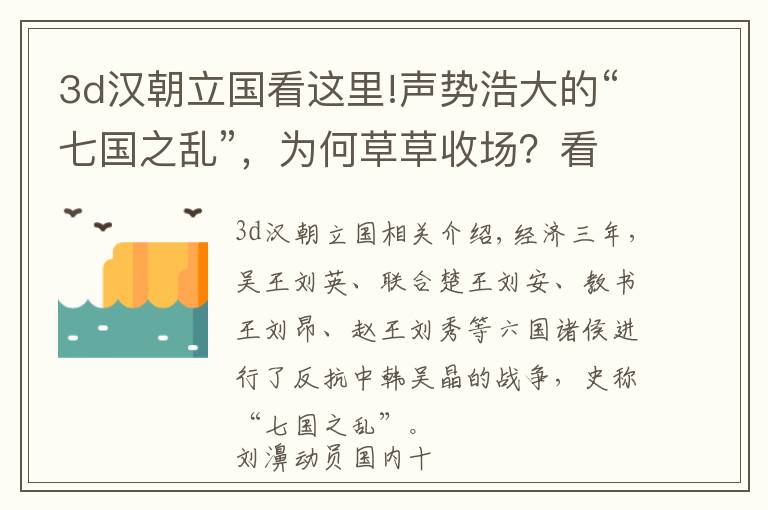 3d漢朝立國看這里!聲勢浩大的“七國之亂”，為何草草收場？看漢王朝庖丁解牛之術(shù)