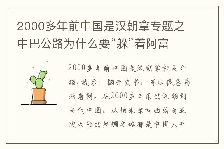 2000多年前中國是漢朝拿專題之中巴公路為什么要“躲”著阿富汗走？背后是：中國智慧和中國精神