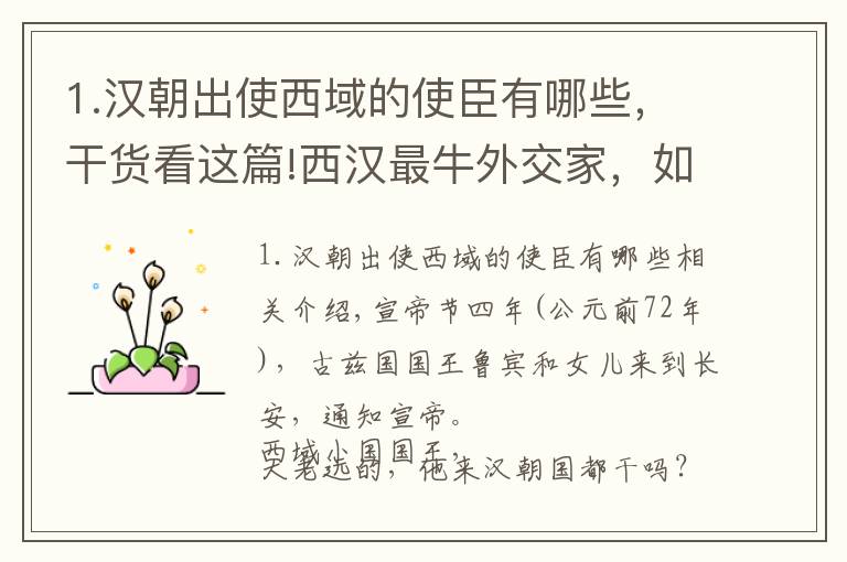 1.漢朝出使西域的使臣有哪些，干貨看這篇!西漢最牛外交家，如何降服西域龜茲小國(guó)