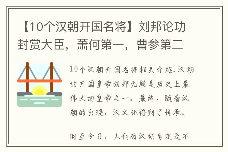 【10個(gè)漢朝開國名將】劉邦論功封賞大臣，蕭何第一，曹參第二，為何張良只排在六十二？