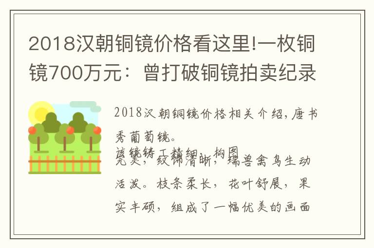 2018漢朝銅鏡價格看這里!一枚銅鏡700萬元：曾打破銅鏡拍賣紀錄的唐代瑞獸葡萄銅鏡