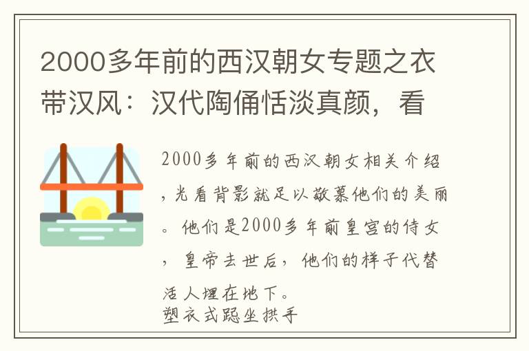 2000多年前的西漢朝女專題之衣帶漢風(fēng)：漢代陶俑恬淡真顏，看上去，好像呼吸從沒有停止過