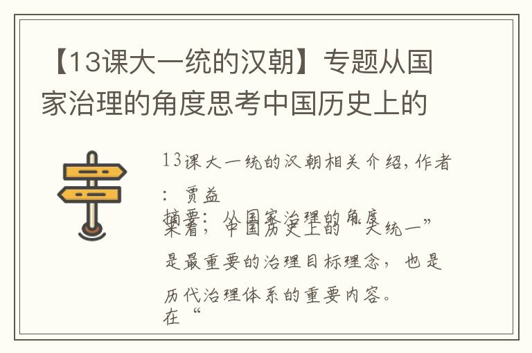 【13課大一統(tǒng)的漢朝】專題從國(guó)家治理的角度思考中國(guó)歷史上的“華夷”與“大一統(tǒng)”