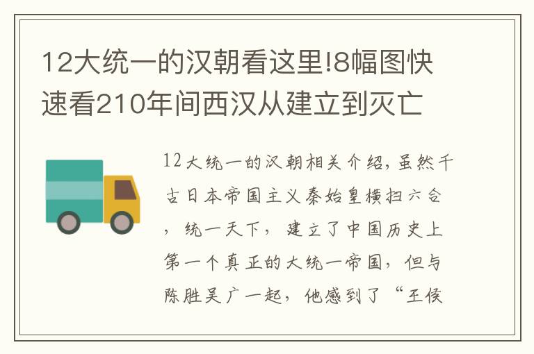 12大統(tǒng)一的漢朝看這里!8幅圖快速看210年間西漢從建立到滅亡