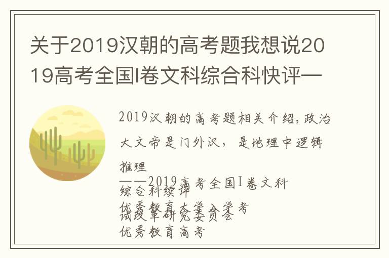 關(guān)于2019漢朝的高考題我想說2019高考全國I卷文科綜合科快評—流浪地球入選，地理重邏輯推理