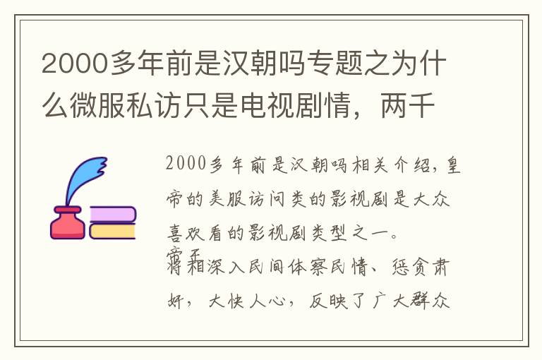 2000多年前是漢朝嗎專題之為什么微服私訪只是電視劇情，兩千多年前漢朝丞相陳平給出了答案